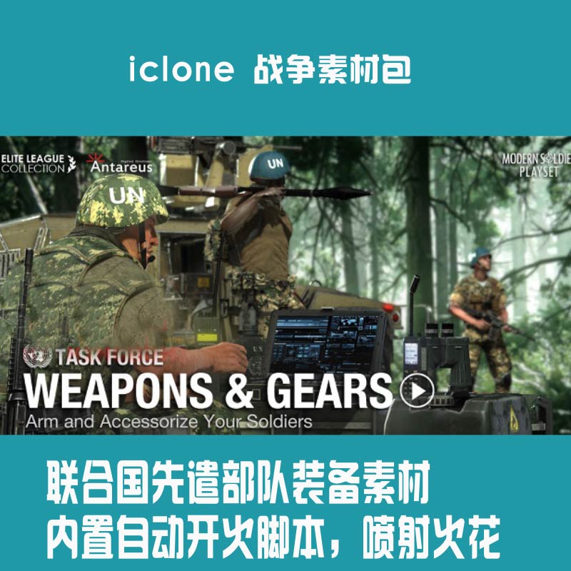 iclone联合国先遣队装备UN Task Force – Weapons & Gears