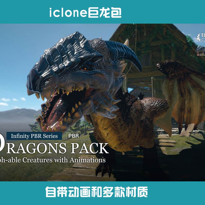iclone巨龙Dragons Pack