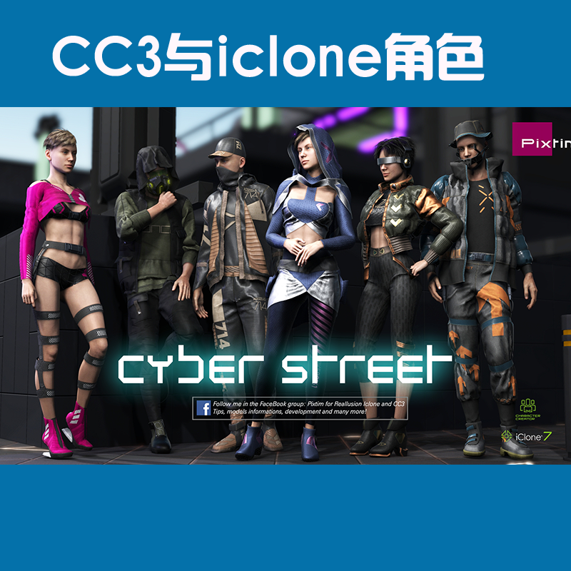 CC与iclone角色赛博朋克角色Cyber Street Bundle
